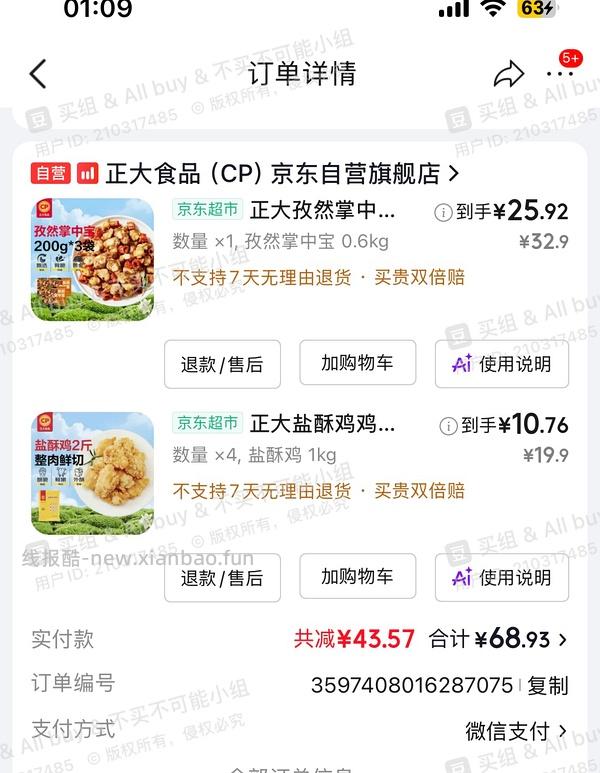 7.7r一袋正大孜然掌中宝 - 线报酷