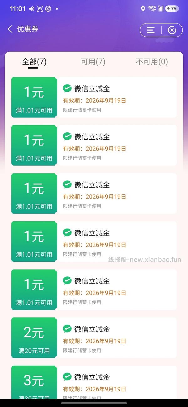 0.99购10元立减金（建行） - 线报酷