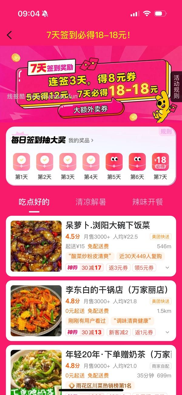 美团18-18。恢复了可以继续签到了 - 线报酷