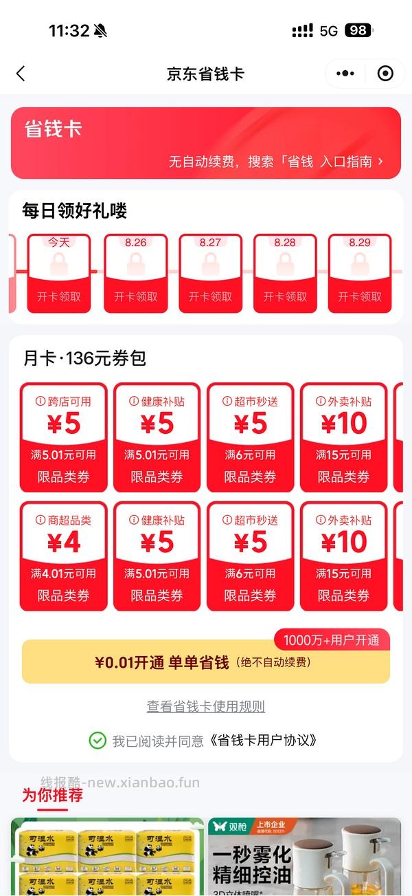 京东省钱卡0.1元 - 线报酷