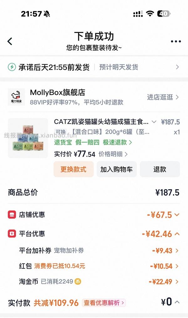 简单车CATZ凯子6罐77，需要88VIP - 线报酷