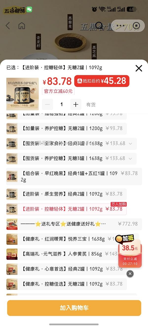 五谷磨房黑红组合装36 - 线报酷