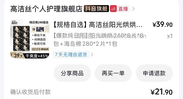 高洁丝卫生巾240mm 0.31r/片 - 线报酷