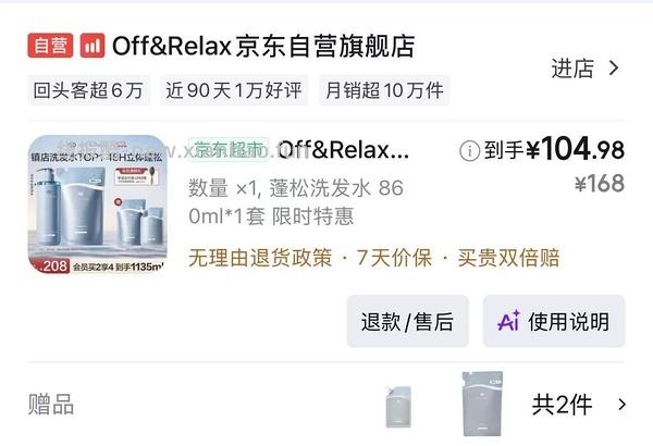 off&relax蓬松零压瓶洗发水到手1135ml，💰实付82.7 需要plus - 线报酷