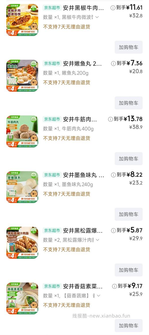 安井超级无敌好价 - 线报酷
