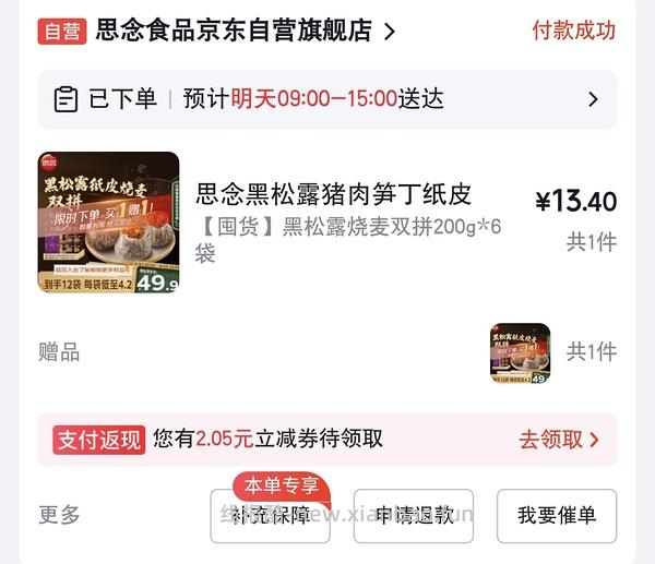 思念黑松露烧麦混合口味，16.5买12袋 更新五折券领取地址 - 线报酷