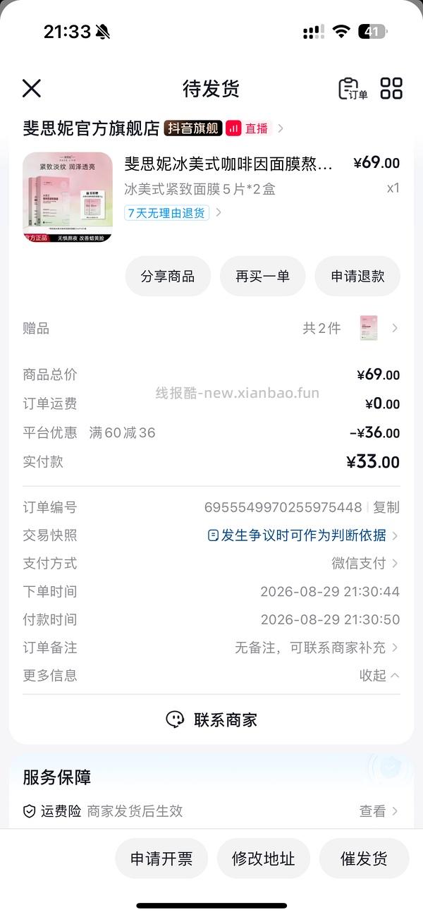 斐思妮冰美式面膜12片16.1元 - 线报酷