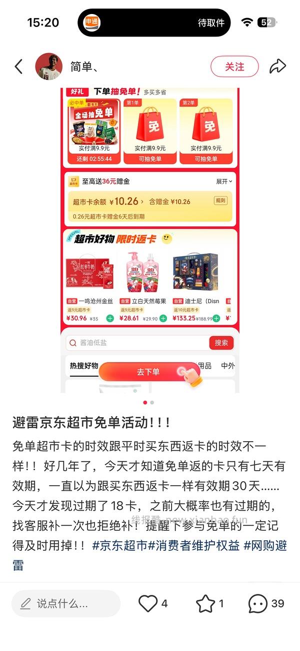 京东超市可能有水 - 线报酷