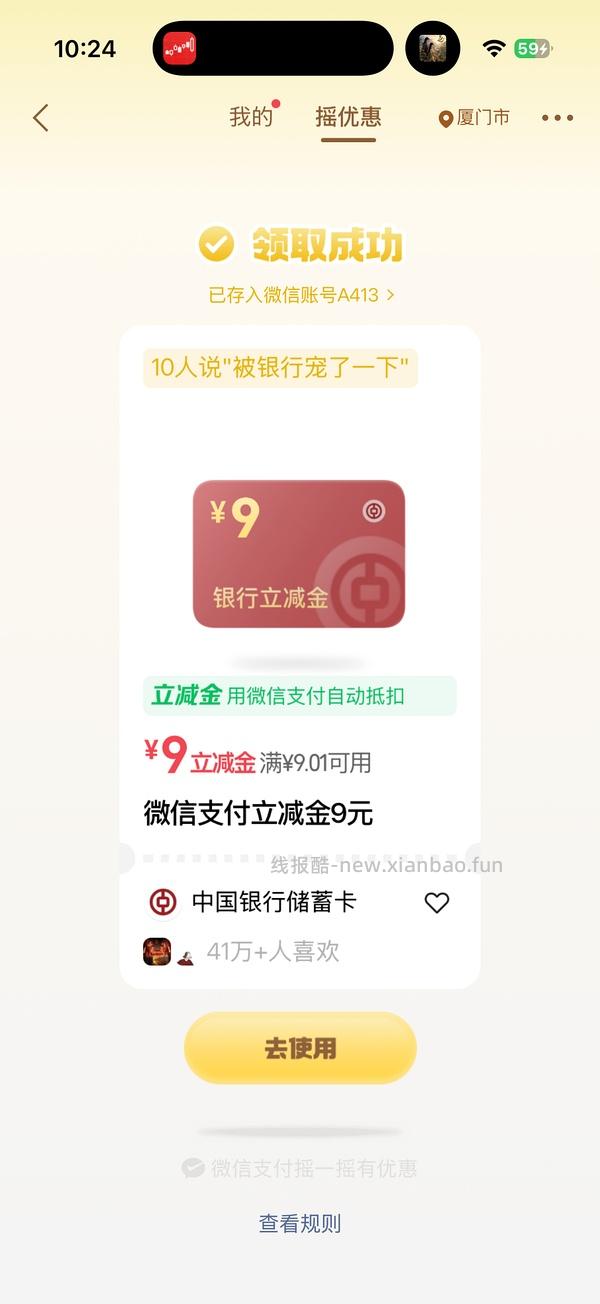 wx摇优惠中行5r立减金 - 线报酷