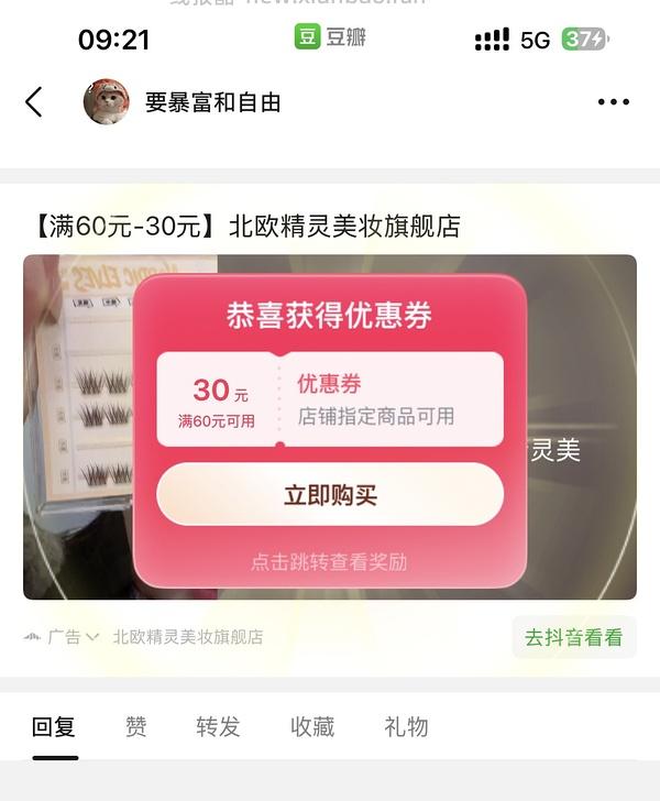 需刷券，反薅0.2得5盒北欧精灵假睫毛 - 线报酷