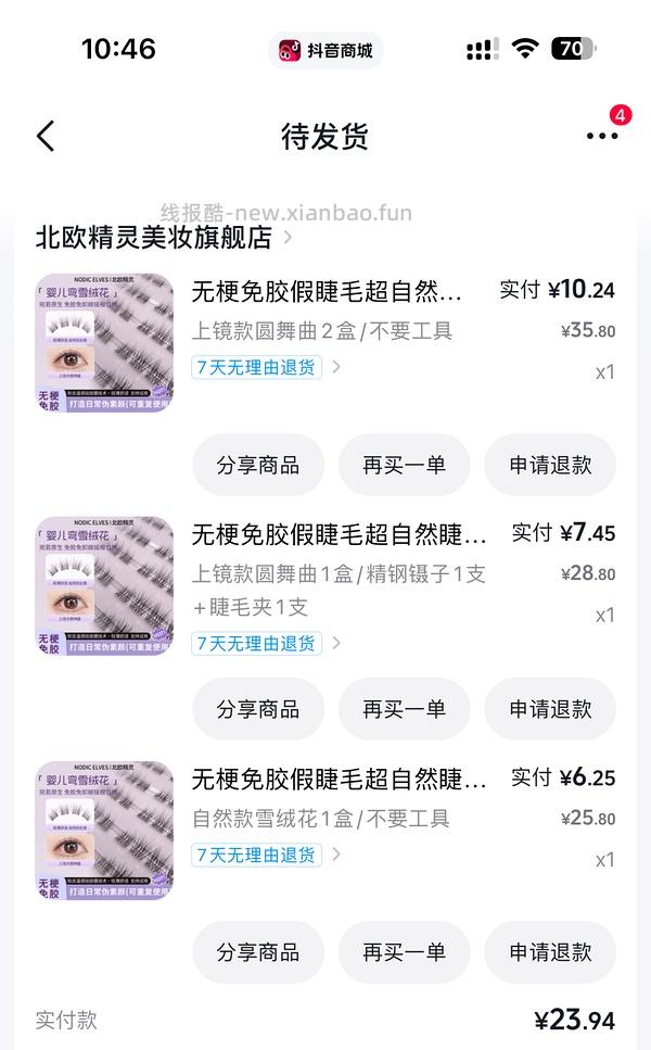 需刷券，反薅0.2得5盒北欧精灵假睫毛 - 线报酷