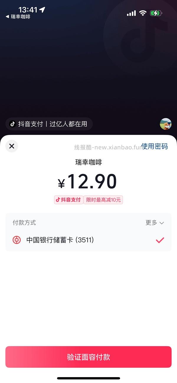 一分钱买瑞幸 立减是随机的 - 线报酷
