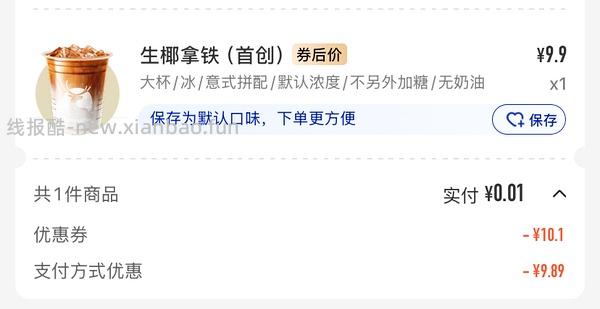 一分钱买瑞幸 立减是随机的 - 线报酷