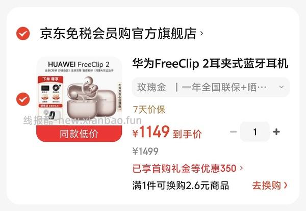 华为freeclip2好价800+车在。神价690车回速来！ - 线报酷
