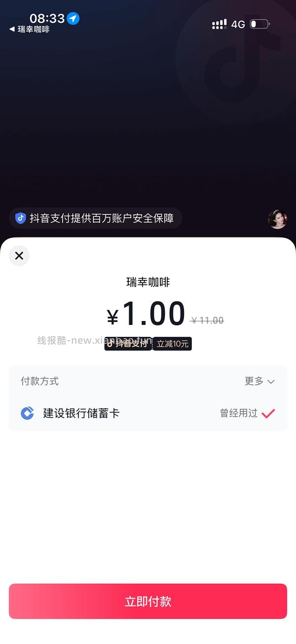 一分钱买瑞幸 立减是随机的 - 线报酷