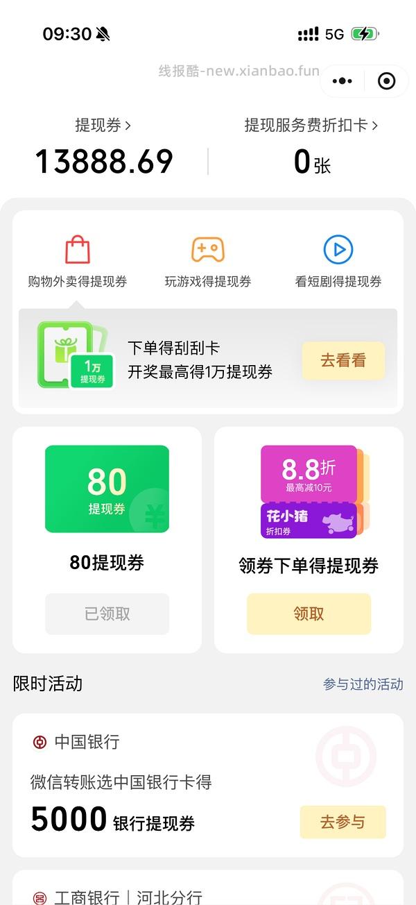 微信提现大额券 - 线报酷