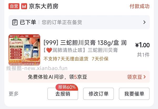 1元入999 蛇胆川贝膏& 100ml/瓶 - 线报酷