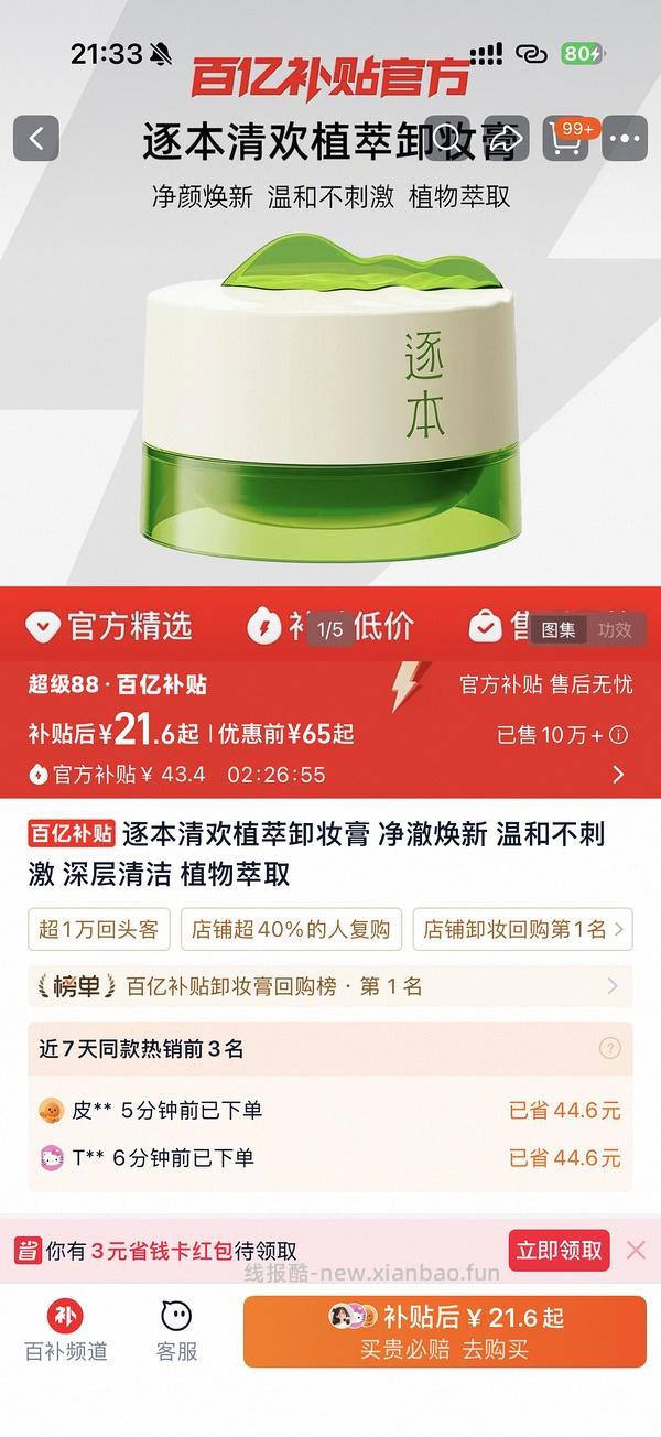逐本卸妆膏替换芯21元 - 线报酷