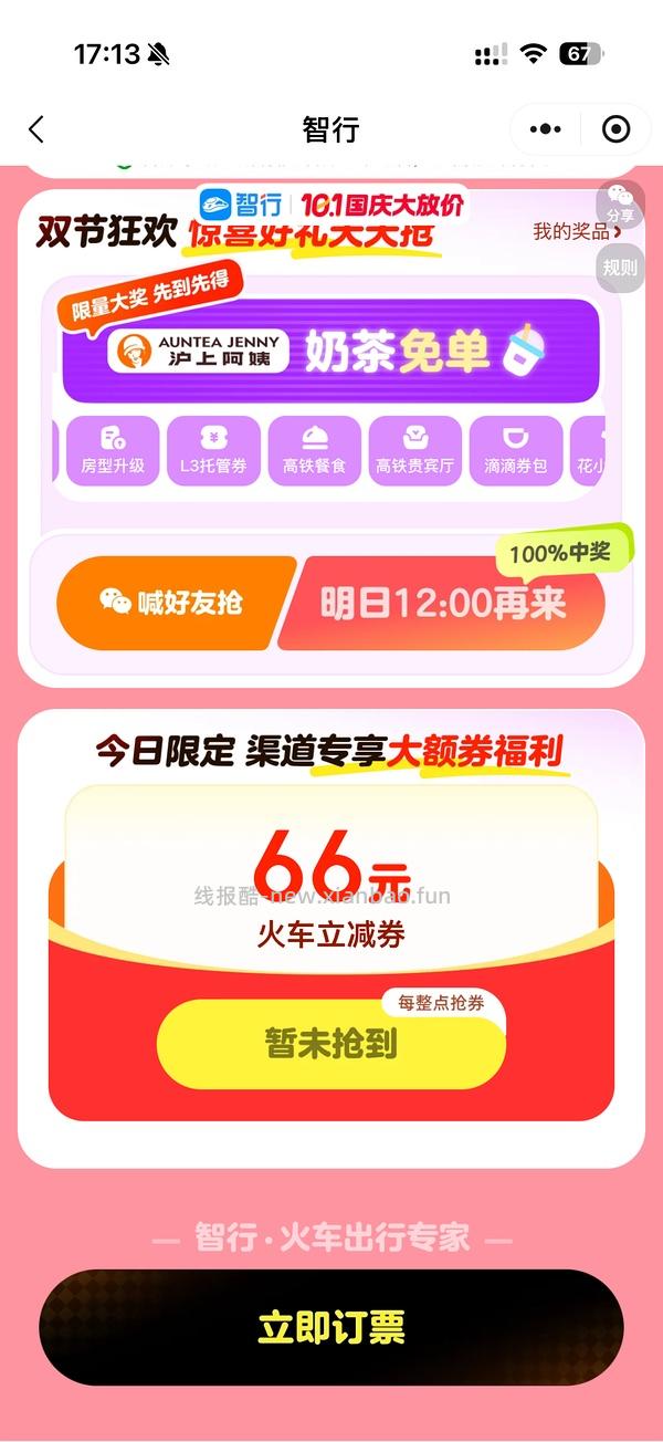 国庆火车票整点抢66r无门槛券，直接领是20r - 线报酷