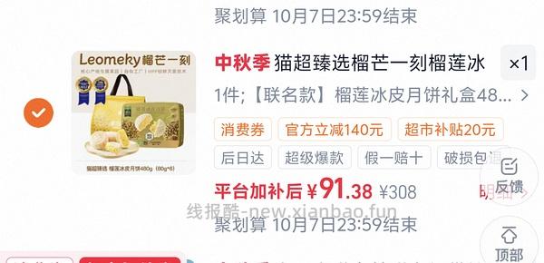 70多r入480克榴芒一刻冰皮榴莲月饼（🚗走） - 线报酷