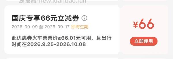国庆火车票整点抢66r无门槛券，直接领是20r - 线报酷