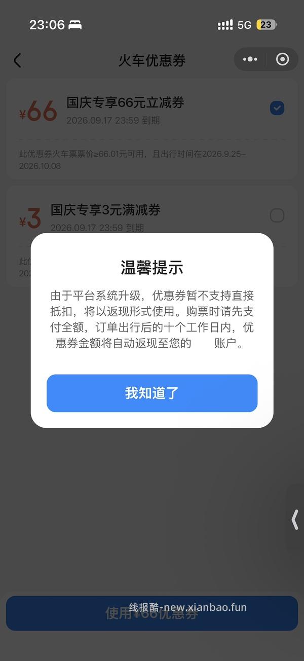 国庆火车票整点抢66r无门槛券，直接领是20r - 线报酷