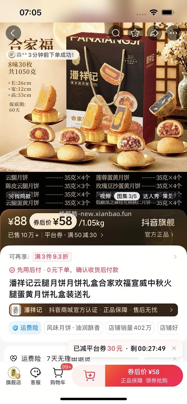 潘祥记月饼礼盒到手25元 - 线报酷