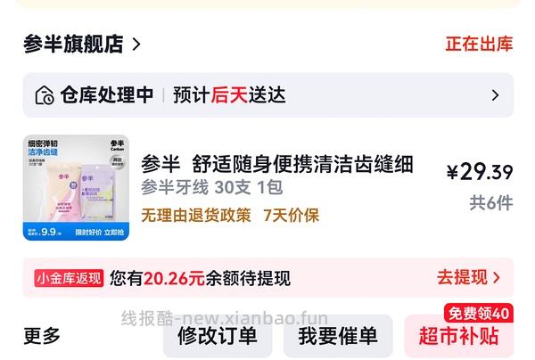 返30元超市卡，几毛钱的牙线又可以了！！！ - 线报酷