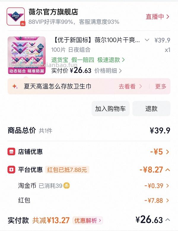 薇尔卫生巾100片31+ - 线报酷