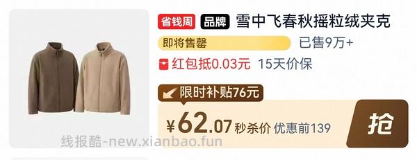 车可能回，有姐妹领到了限时店铺折扣。雪中飞摇粒绒20+ - 线报酷