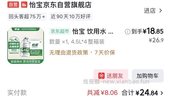 18.8-20得怡宝矿泉水4.5L*4 - 线报酷