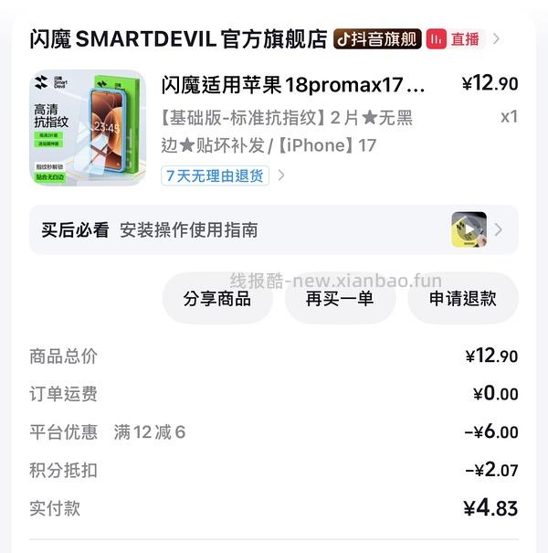 5.7R买闪魔钢化膜两片 - 线报酷