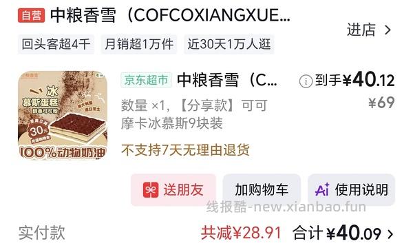 中粮香雪慕斯蛋糕420g 12r 简单作业 - 线报酷