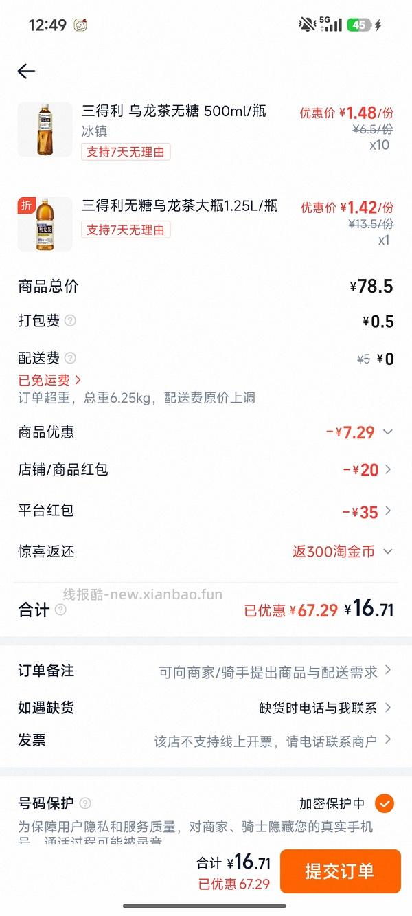 美宜佳三得利乌龙茶30＋可以买13瓶 - 线报酷