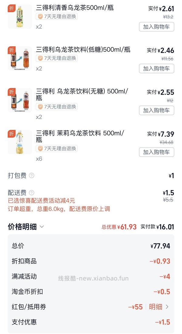 美宜佳三得利乌龙茶30＋可以买13瓶 - 线报酷