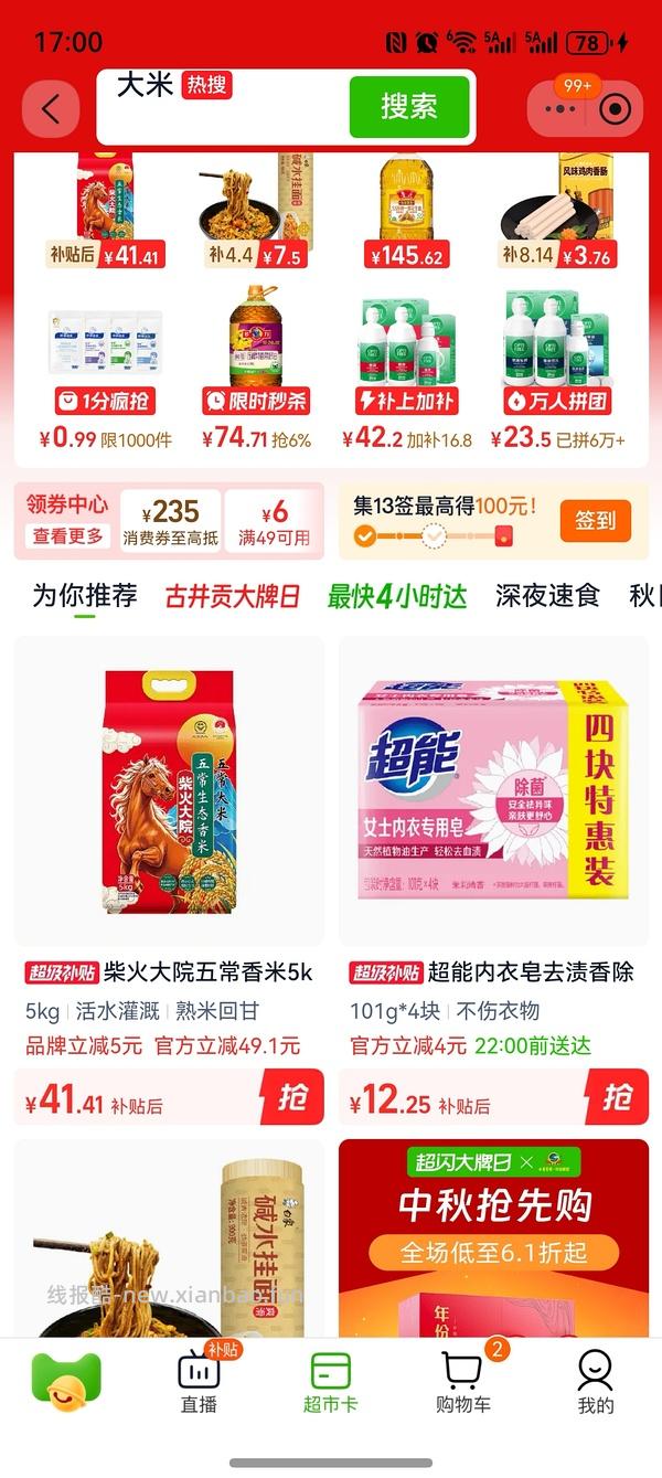 柴火大院五常大米10斤25r，解套一点猫超卡 - 线报酷