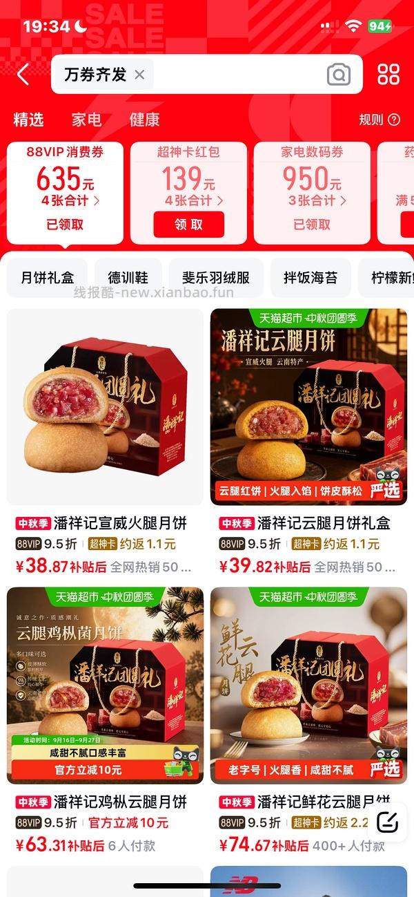 潘祥记云腿月饼10枚，价格低至9r，增加凑单链接，评论区有更低的价格🫣 - 线报酷