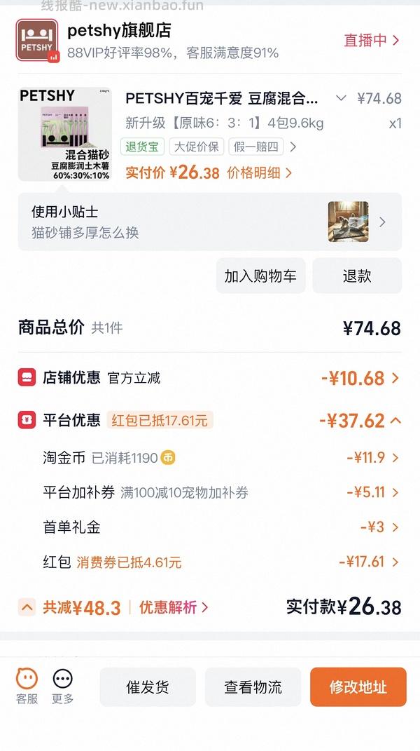 PETSHY百宠千爱豆腐猫砂10kg💰 26.42 - 线报酷