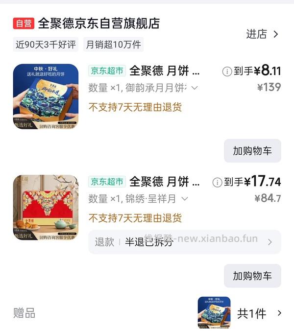 全聚德月饼两盒个位数 - 线报酷