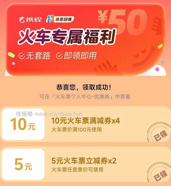 火车票优惠券总价值50，单张券额随机，仅限绑定身份证号使用 - 线报酷