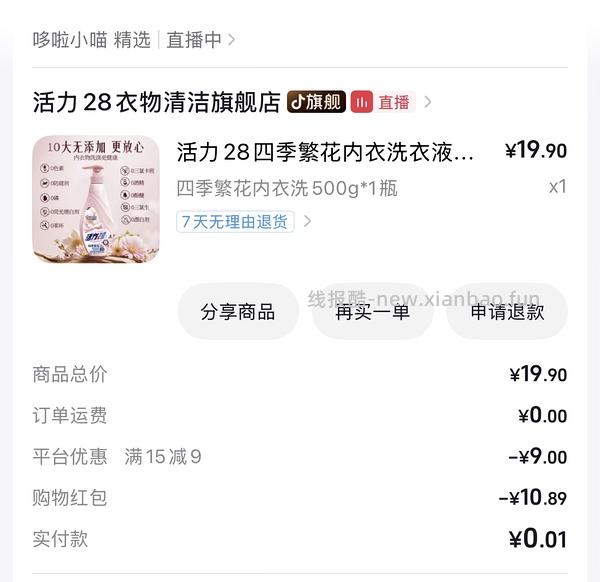 补充:新增0元购~刷券 一块多一瓶活力28内衣洗衣液 - 线报酷