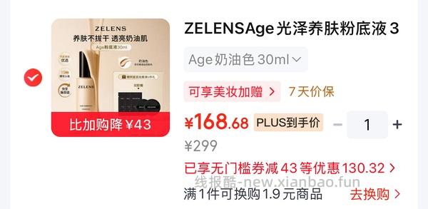 zelens粉底液138一瓶还有更低的 - 线报酷