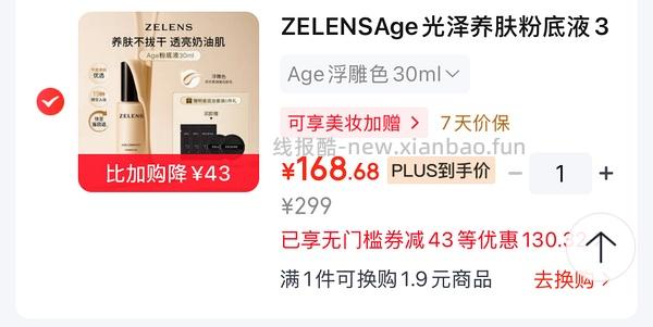 zelens粉底液138一瓶还有更低的 - 线报酷