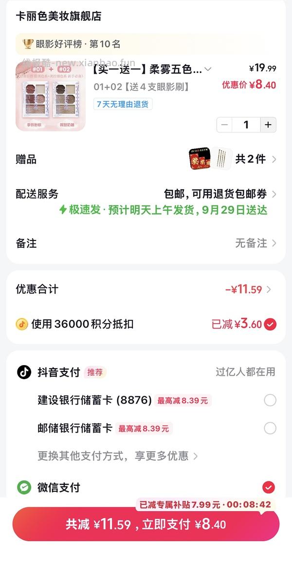 刷券反薅2个眼影盘 - 线报酷
