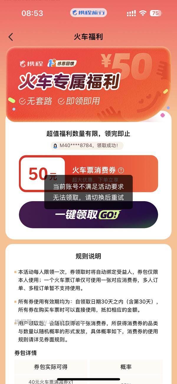 火车票优惠券总价值50，单张券额随机，仅限绑定身份证号使用 - 线报酷