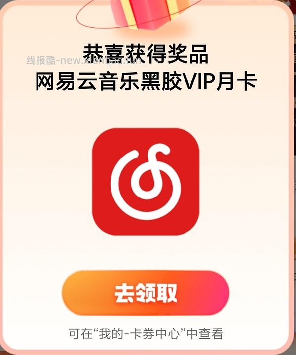 网易云黑胶vip月卡 - 线报酷