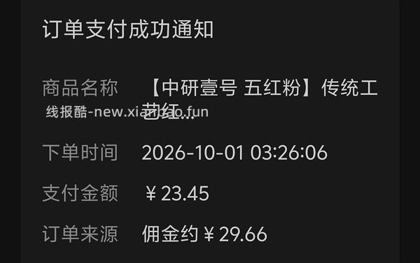 刷券反薅3盒五红粉 - 线报酷