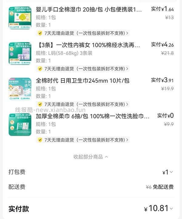全棉时代免单 - 线报酷
