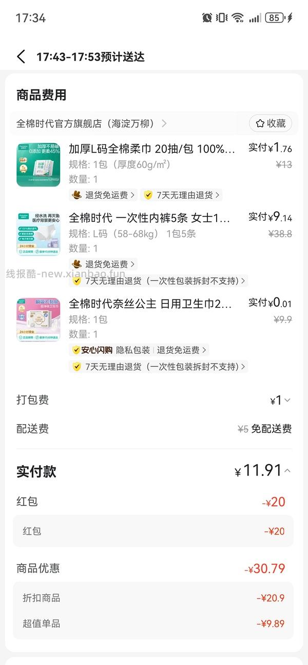 全棉时代免单30-30或者20-20 - 线报酷