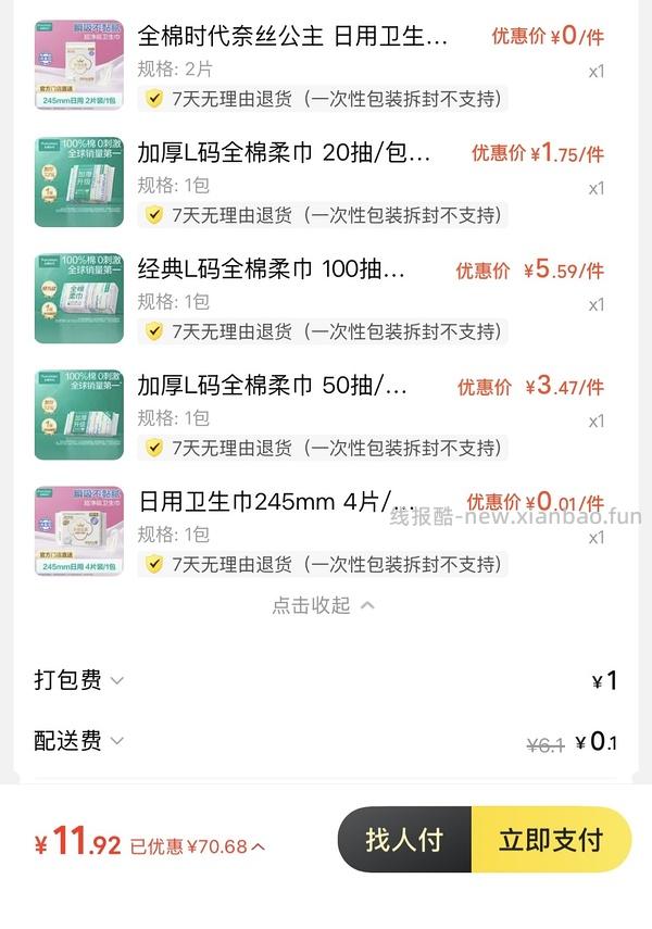 全棉时代免单30-30或者20-20 - 线报酷